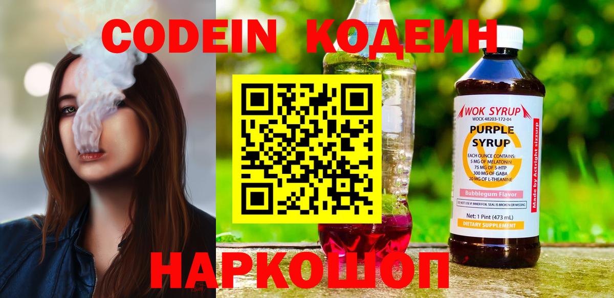Кодеиновый сироп Lean Purple Drank Лысьва